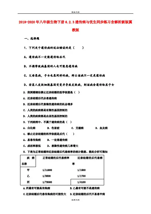 2021年八年级生物下册6..3遗传病与优生同步练习含解析新版冀教版