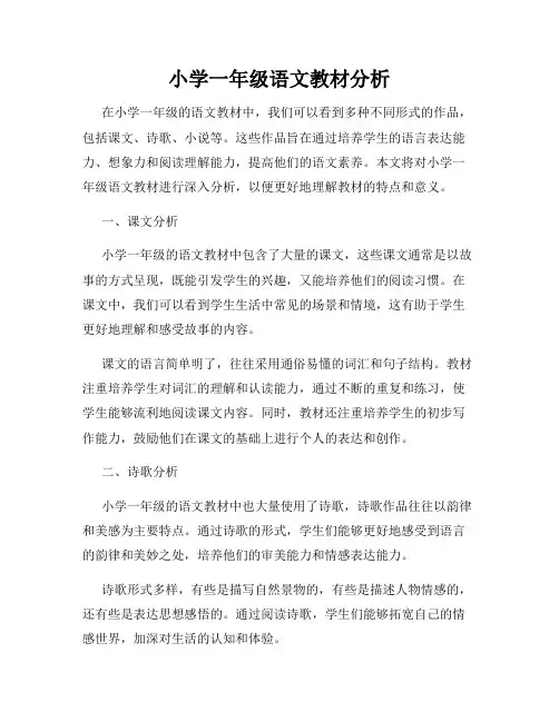 小学一年级语文教材分析