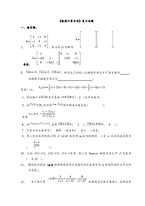 《数值计算方法》试题集及答案
