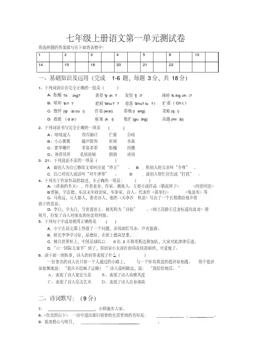 人教部编本(2016)七年级语文上册第1单元测试卷及答案