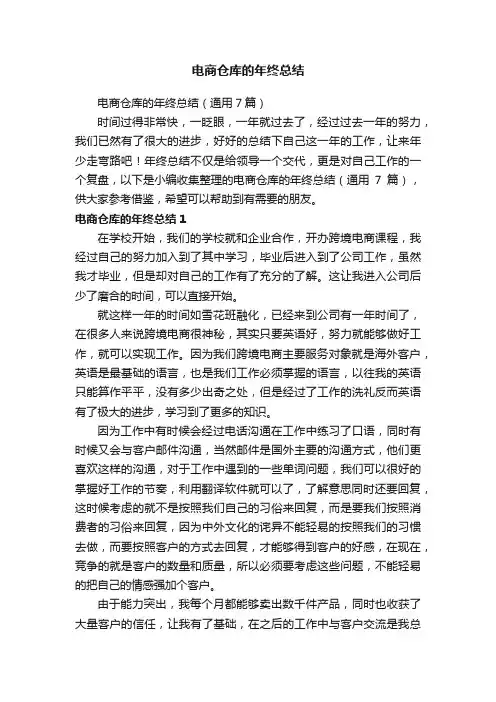 电商仓库的年终总结（通用7篇）