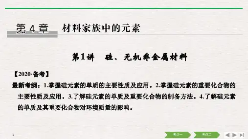 (鲁科版)2020高考总复习 化学：第4章 第1讲 硅、无机非金属材料
