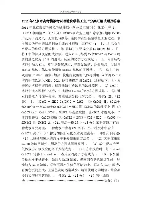2011年北京市高考模拟考试理综化学化工生产分类汇编试题及答案