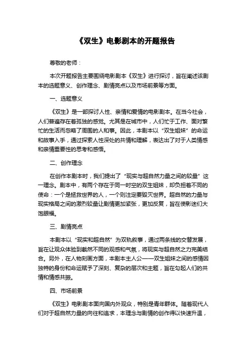 《双生》电影剧本的开题报告
