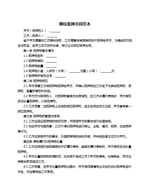 顺位抵押合同范本