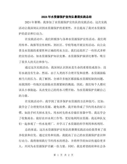 2024年水资源保护宣传队暑期实践总结