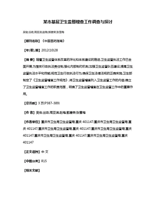 某市基层卫生监督稽查工作调查与探讨