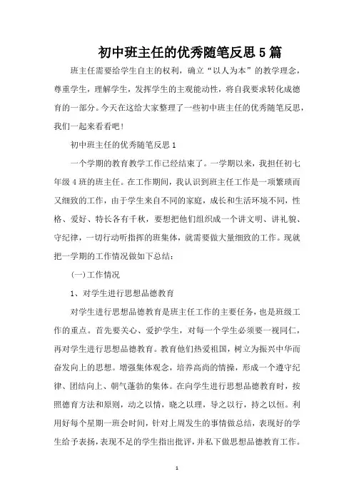 初中班主任的优秀随笔反思5篇(精编版)