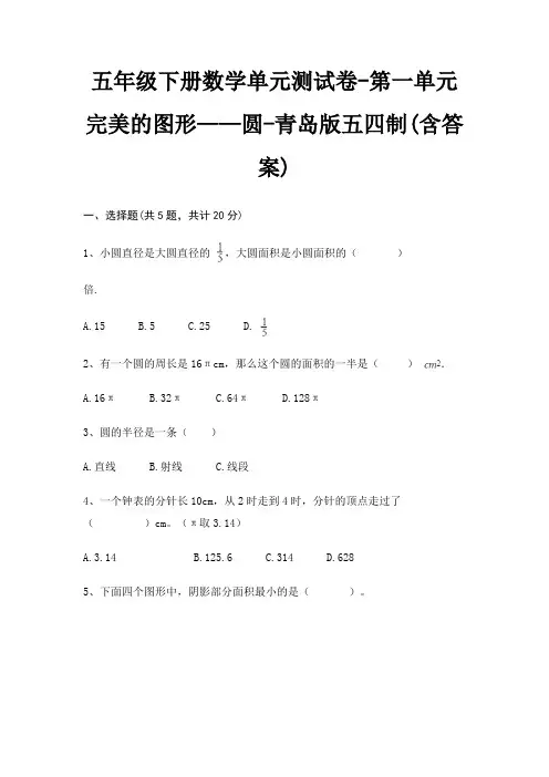 五年级下册数学单元测试卷-第一单元 完美的图形——圆-青岛版五四制(含答案)