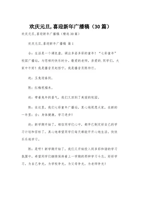 欢庆元旦,喜迎新年广播稿(30篇)