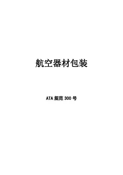 ATA300-航空器材包装