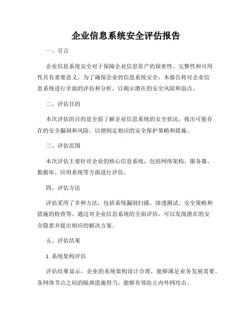 企业信息系统安全评估报告