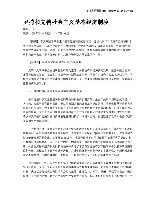 坚持和完善社会主义基本经济制度