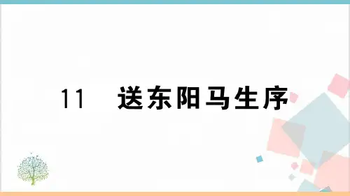 《送东阳马生序》_课件-完美版