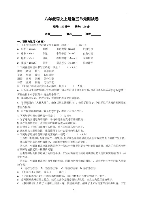 部编人教版八年级上册语文第五单元测试卷及答案(Word版)