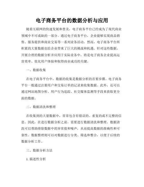 电子商务平台的数据分析与应用