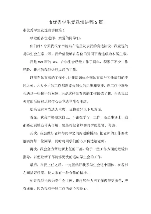 市优秀学生竞选演讲稿5篇