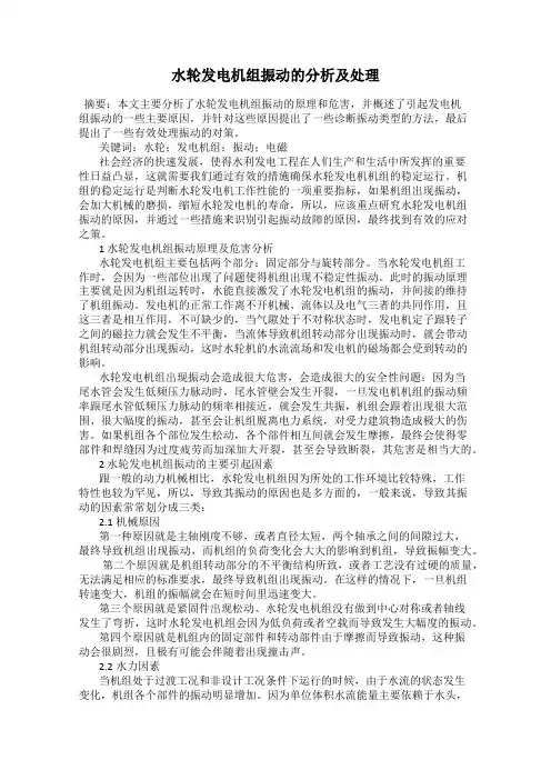 水轮发电机组振动的分析及处理