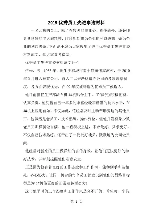 优秀员工先进事迹材料-范文