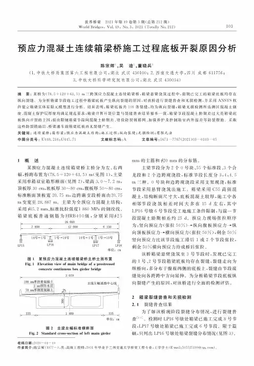 预应力混凝土连续箱梁桥施工过程底板开裂原因分析