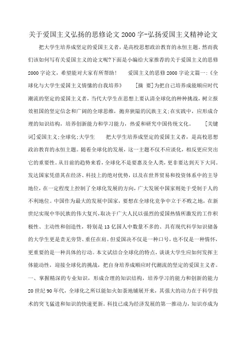 小度写范文关于爱国主义弘扬的思修论文2000字-弘扬爱国主义精神论文模板