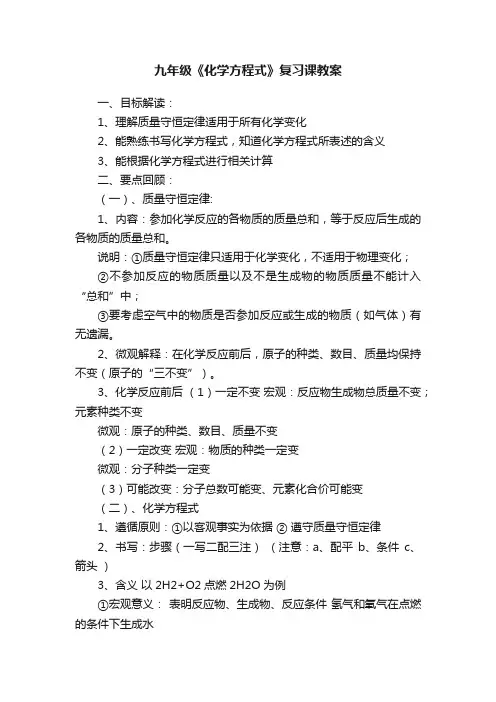 九年级《化学方程式》复习课教案
