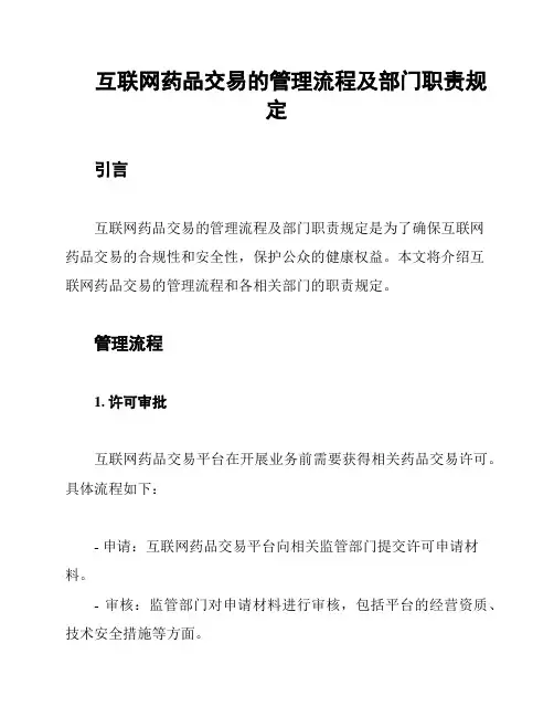 互联网药品交易的管理流程及部门职责规定