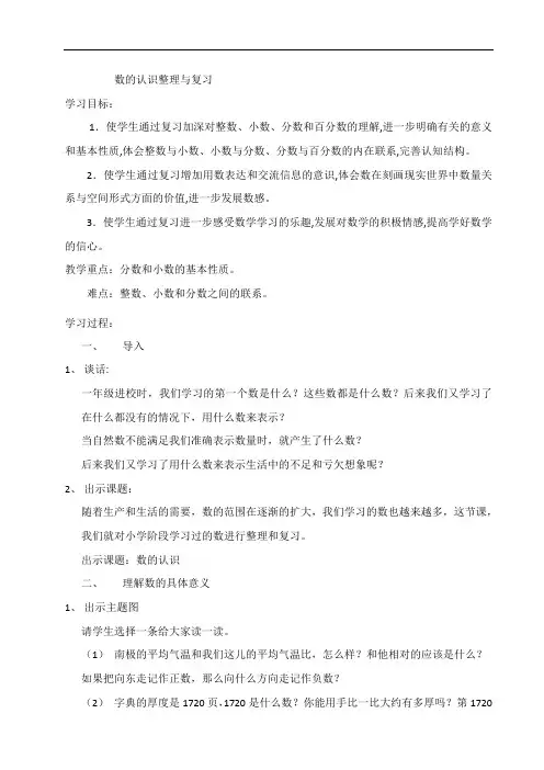 六年级下册数学教案7.1.1 数的认识整理与复习苏教版