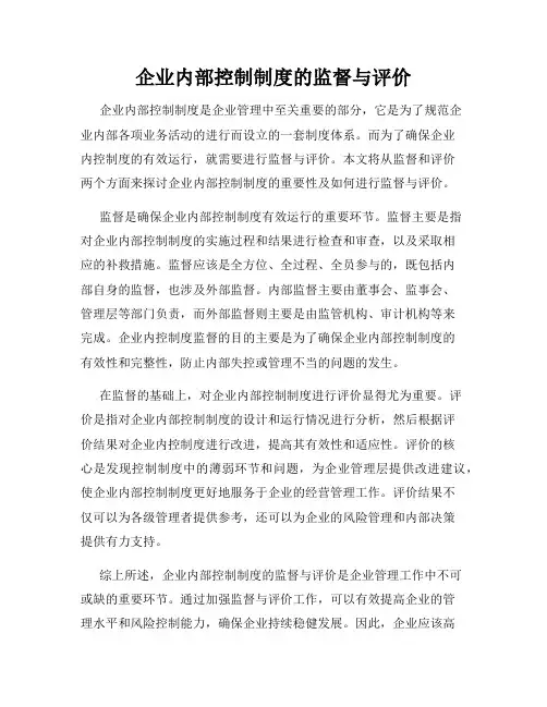 企业内部控制制度的监督与评价