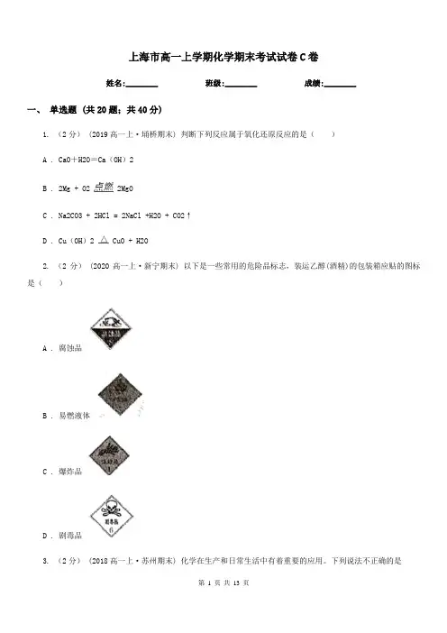 上海市高一上学期化学期末考试试卷C卷