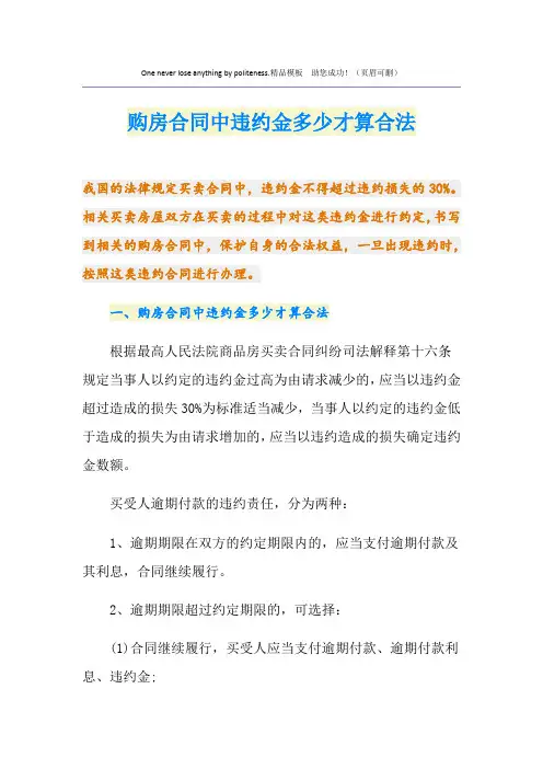 购房合同中违约金多少才算合法