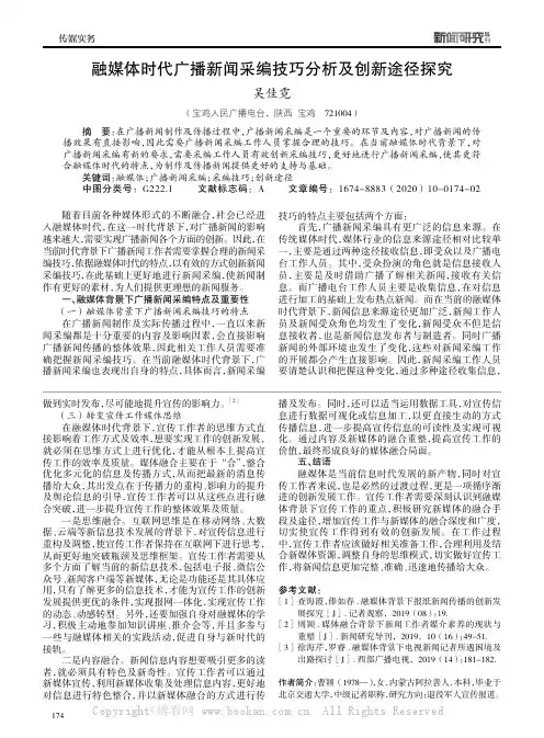 融媒体时代广播新闻采编技巧分析及创新途径探究