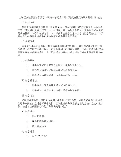 金坛区苏教版五年级数学下册第一单元第4课《等式的性质与解方程练习》教案