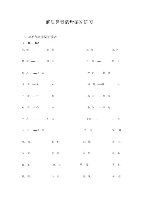 小学拼音前后鼻音韵母专项习题练习