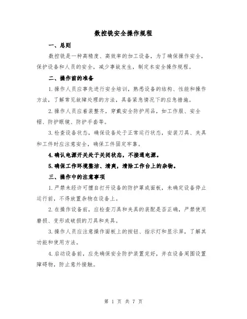 数控铣安全操作规程（3篇）