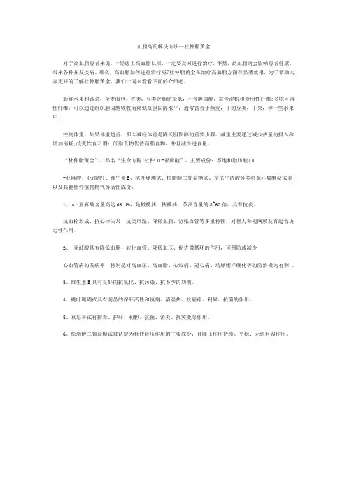 血脂高的解决方法—杜仲脂黄金