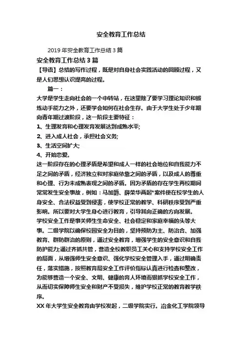 2019年安全教育工作总结3篇
