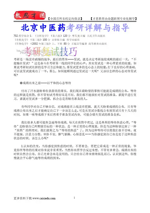 2016年北京中医药大学药学综合考研复试笔记,复试真题,考研大纲,考研真题,考研经验
