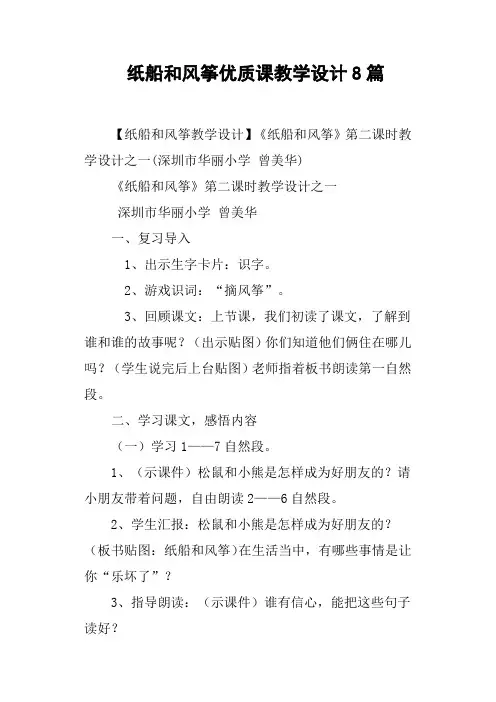 纸船和风筝优质课教学设计8篇