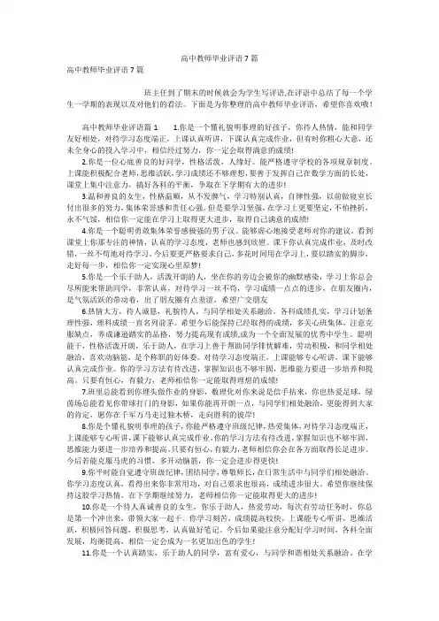 高中教师毕业评语7篇