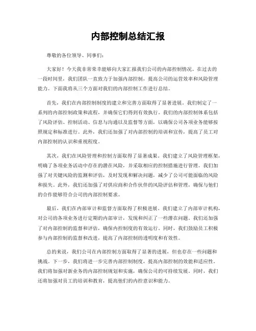 内部控制总结汇报