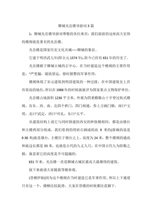 聊城光岳楼导游词3篇