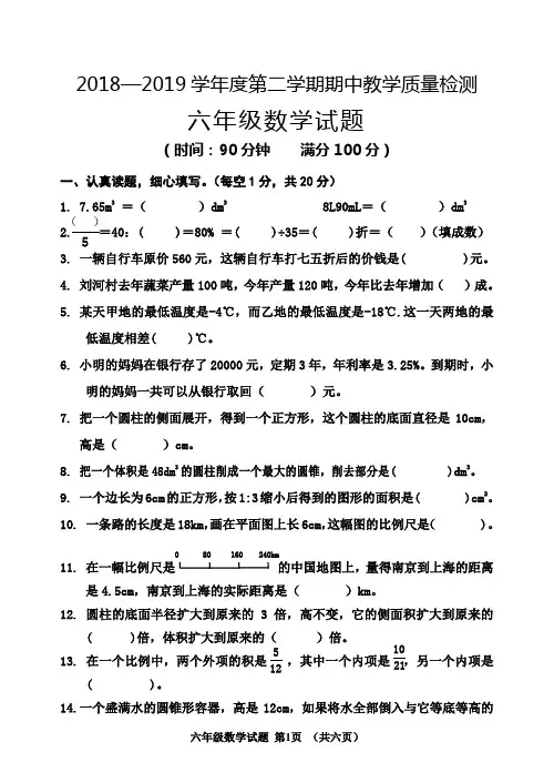 2018——2019学年度第二学期六年级数学期中试题