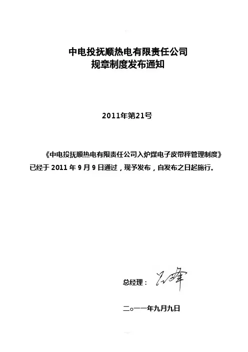 入炉煤电子皮带秤管理制度(规章制度2011年第21号)