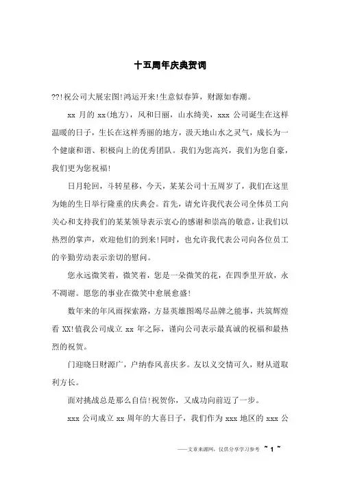 十五周年庆典贺词