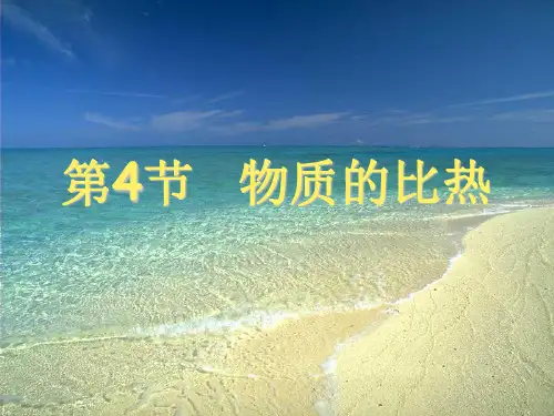 七年级上《物质的比热》PPT新教材浙教版