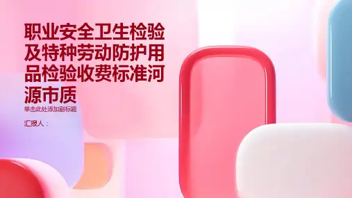 职业安全卫生检验及特种劳动防护用品检验收费标准河源市质