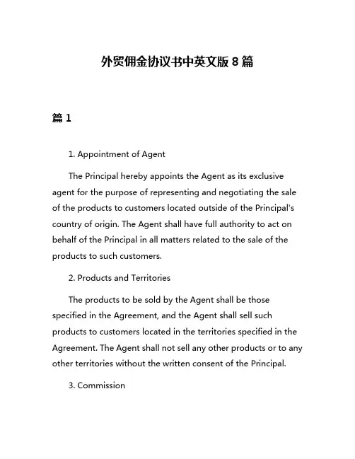 外贸佣金协议书中英文版8篇