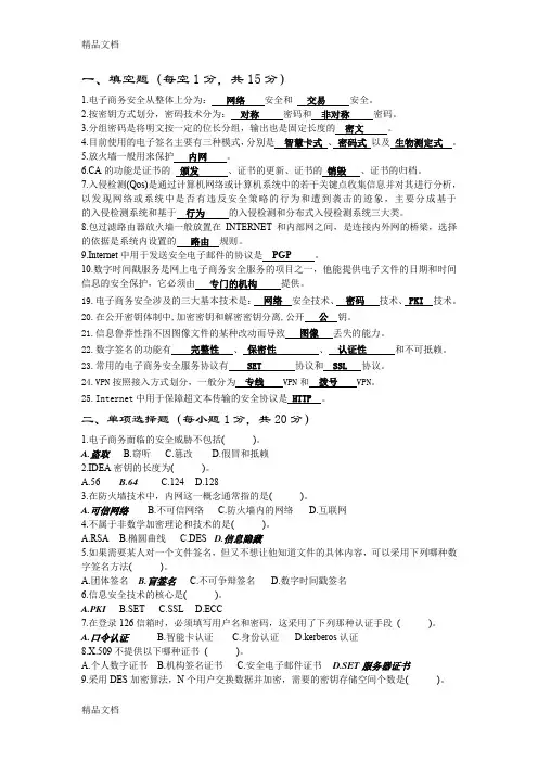最新电子商务安全复习资料试题(供参考)