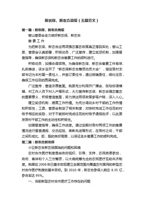 新农保、新农合简报（五篇范文）